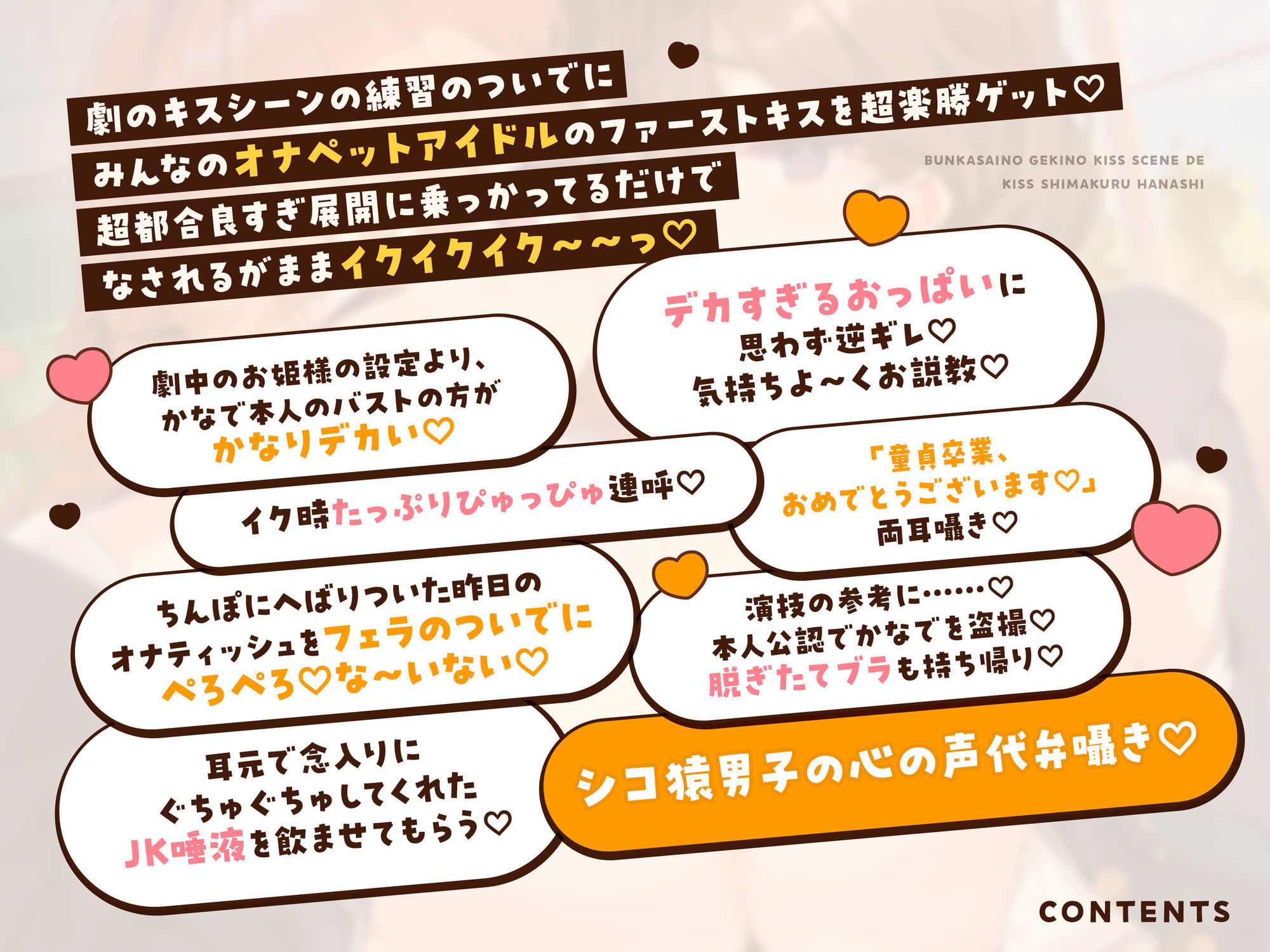 オナニー大好きなぼくが文化祭の劇のキスシーンでみんなが狙ってるデカパイむちむちJKとがっつりキスしまくる話♪〜劇の練習と称してキスし放題♪キス以外もたっぷり♪〜