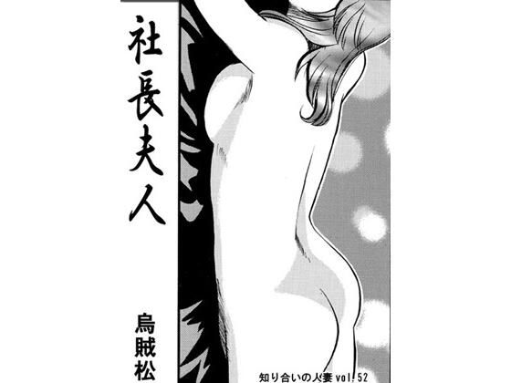 社長夫人
