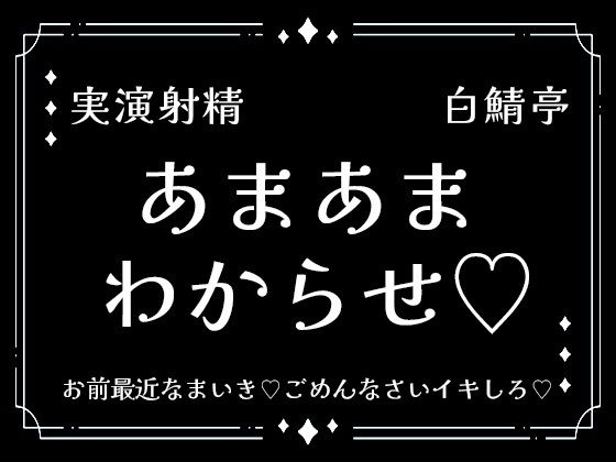 【実演射精】あまあまわからせ。お前最近なまいき。ごめんなさいイキしろ。中出しさせろ【わからせ】