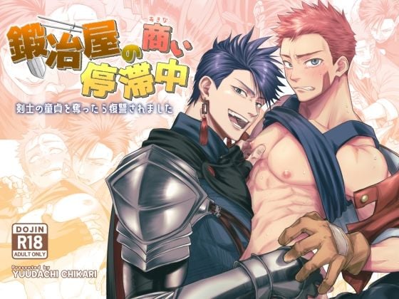 鍛冶屋の商い停滞中〜剣士の童貞を奪ったら復讐されました〜