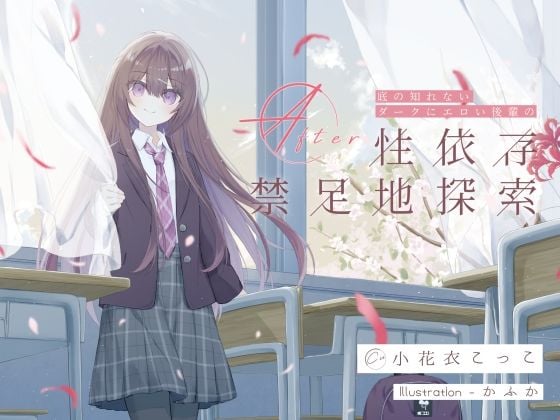 底の知れないダークにエロい後輩の性依存禁足地探索After