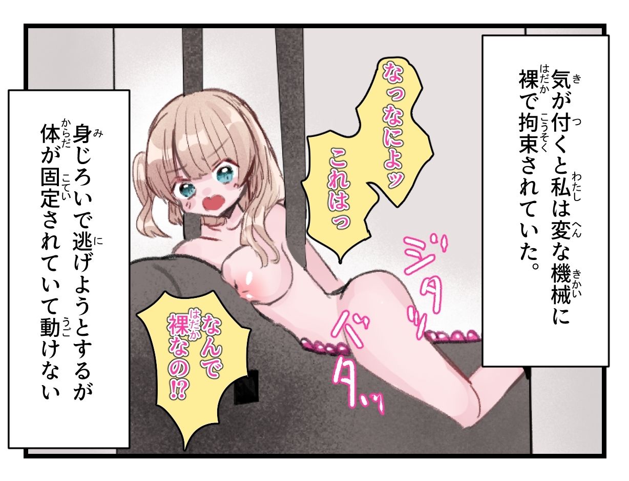 気が付けば機械に××されていた