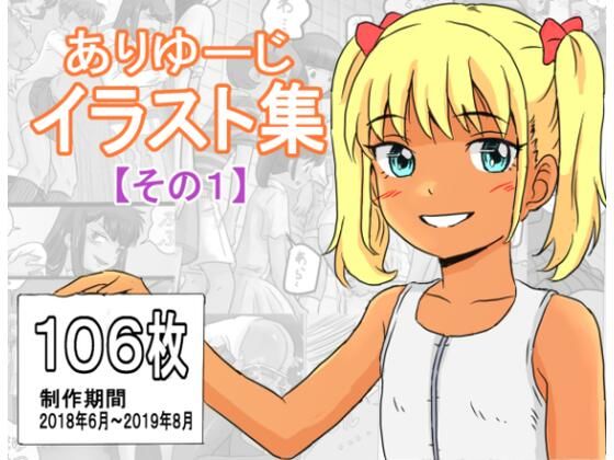 ありゆーじイラスト集その1
