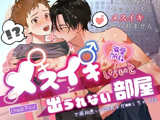 メスイキしないと出られない部屋で両片思い（（はーと））男子が××しちゃう話