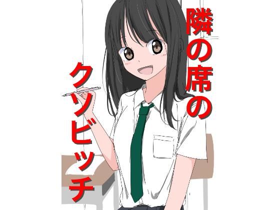 1206 隣の席のクソビッチ