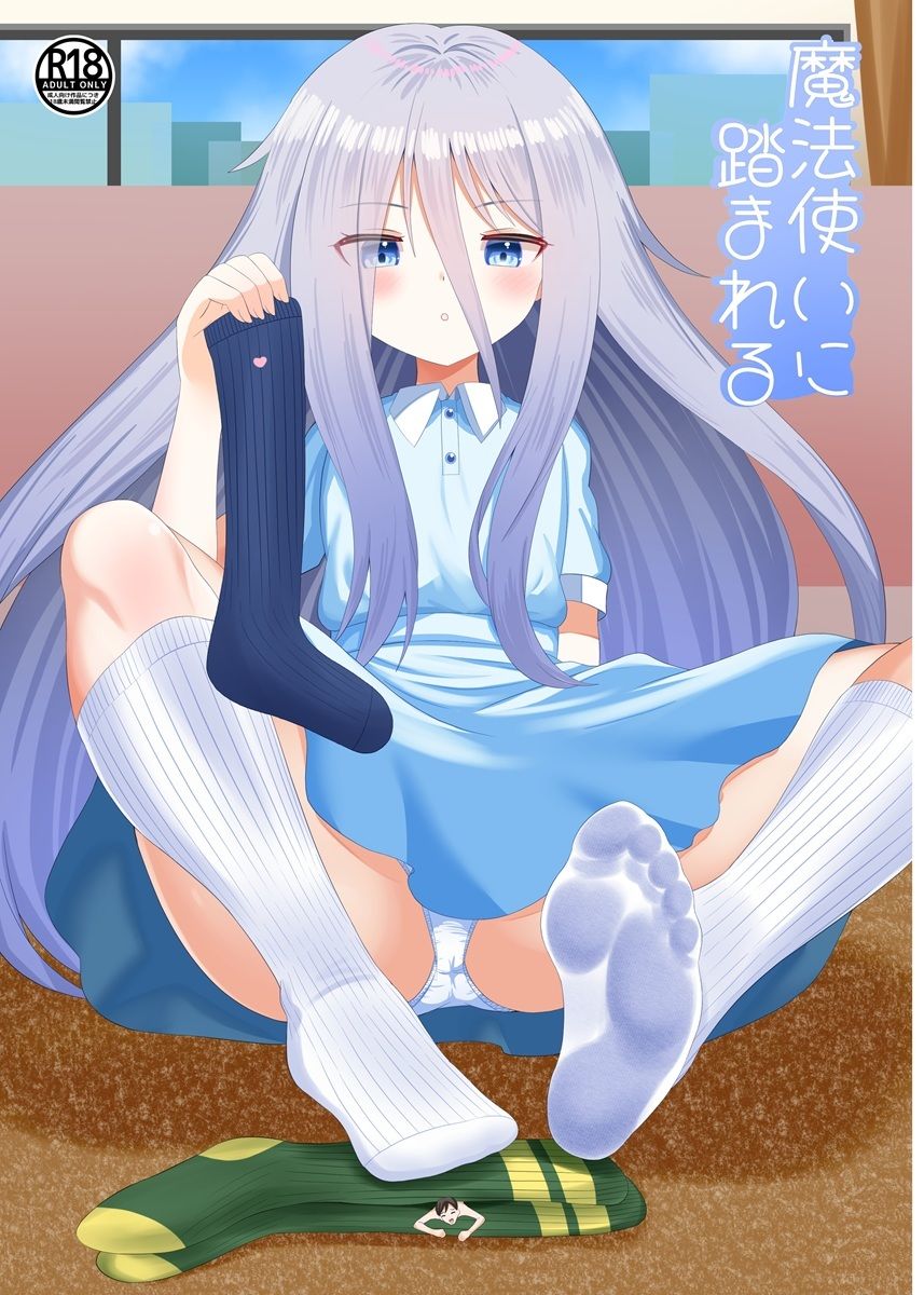 魔法使いに踏まれる