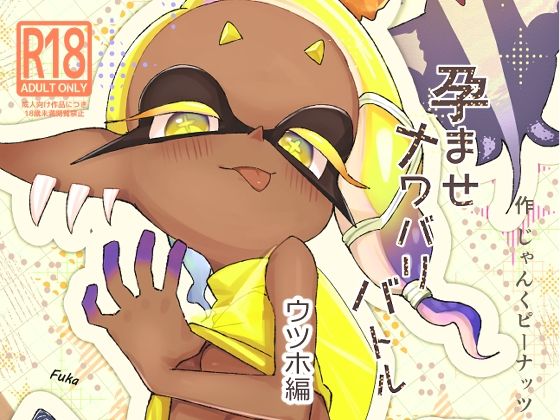 孕ませナワバリバトルッ！ 〜ウツホ編〜
