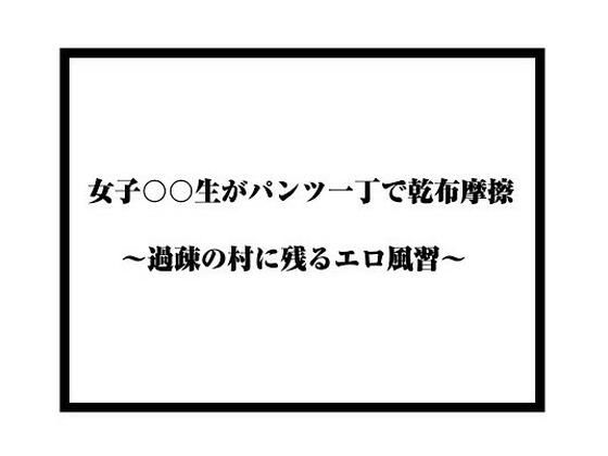 女子〇〇〇がパンツ一丁で乾布摩擦 〜過疎の村に残るエロ風習〜