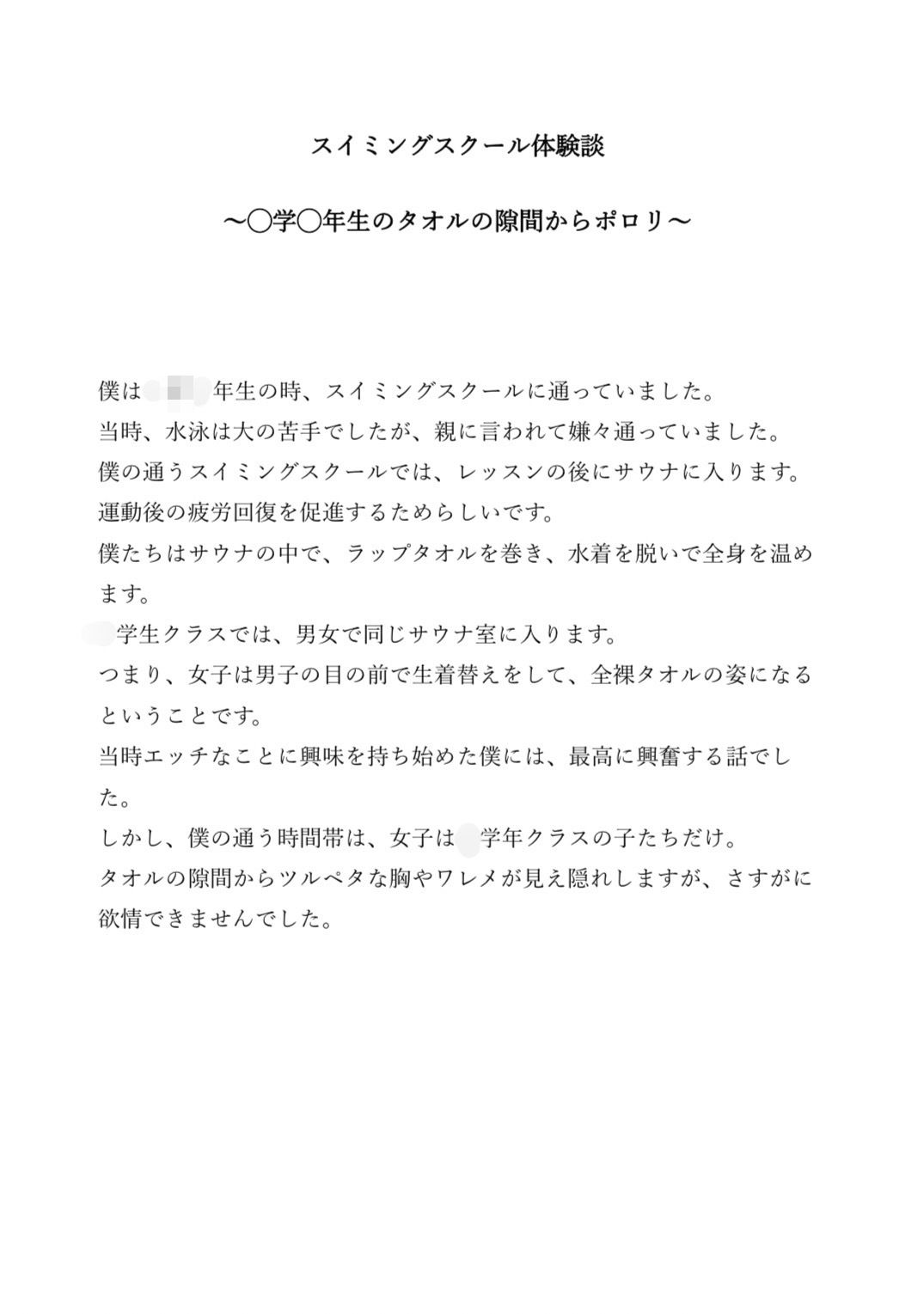 スイミングスクール体験談 〜◯◯◯年生のタオルの隙間からポロリ〜