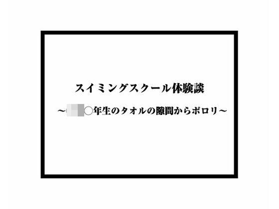 スイミングスクール体験談 〜◯◯◯年生のタオルの隙間からポロリ〜