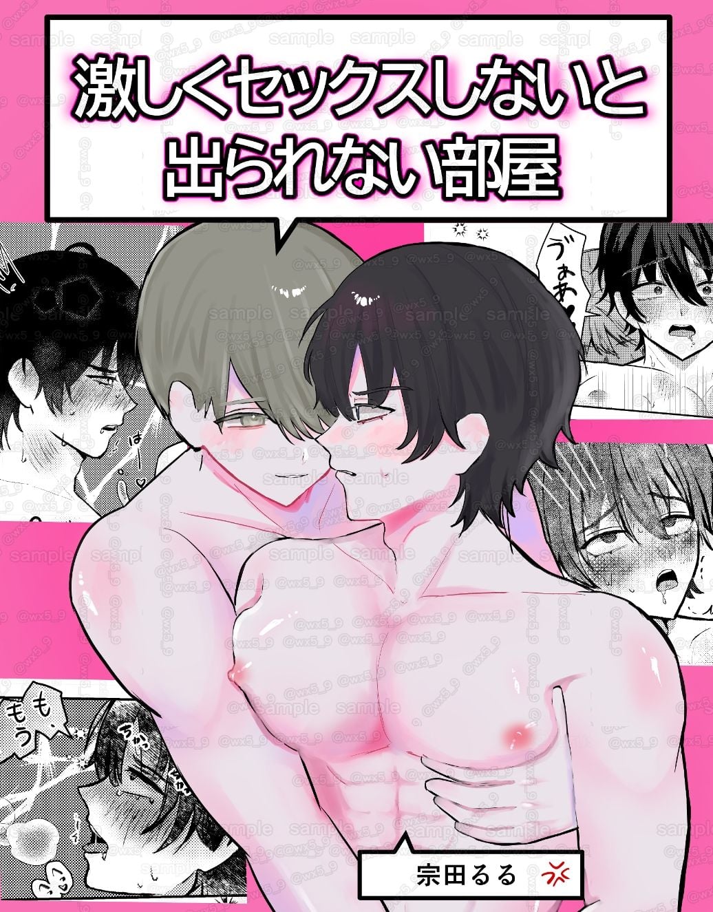 激しくセックスしないと出られない部屋