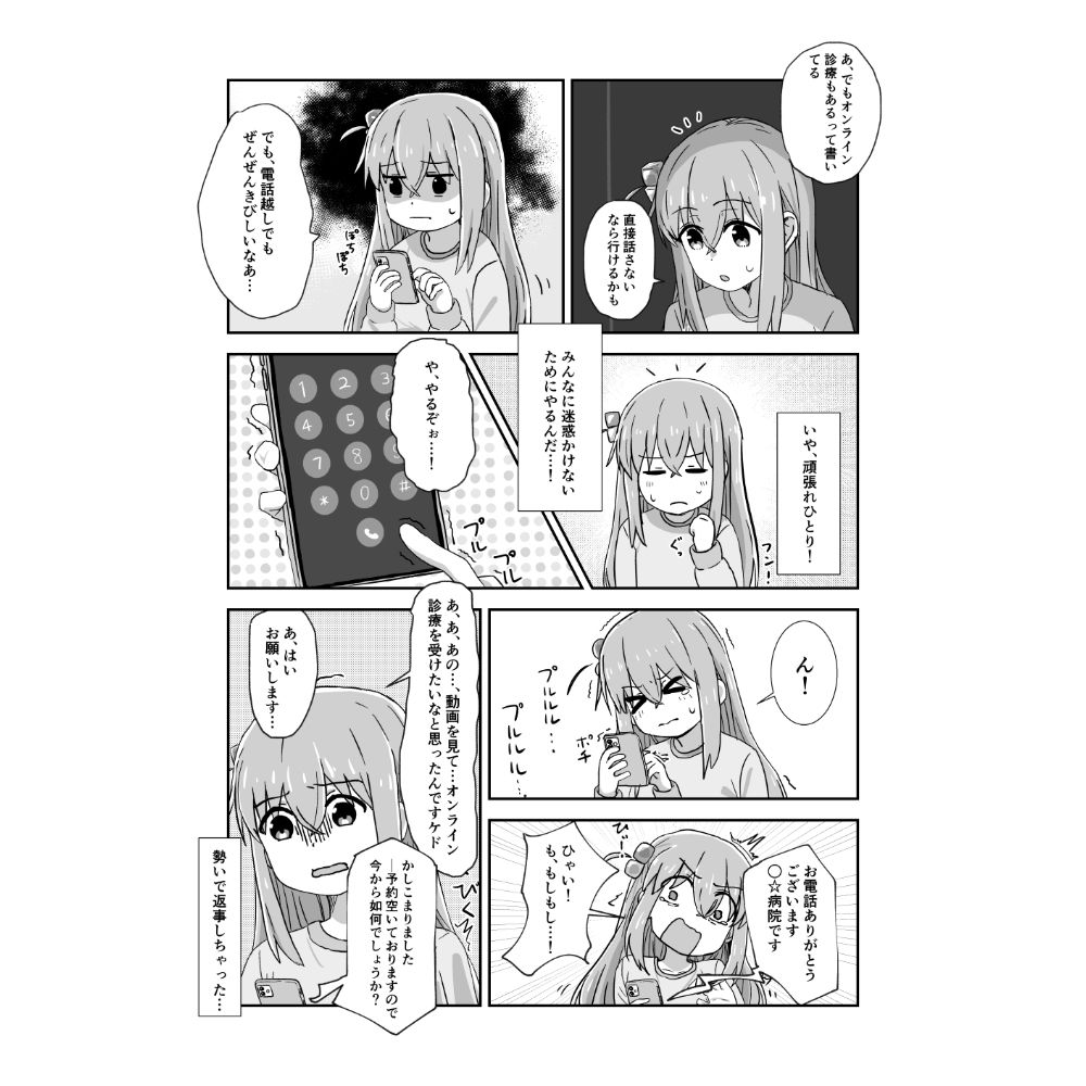 ぼっちちゃんと秘密の診療〜オンライン編〜