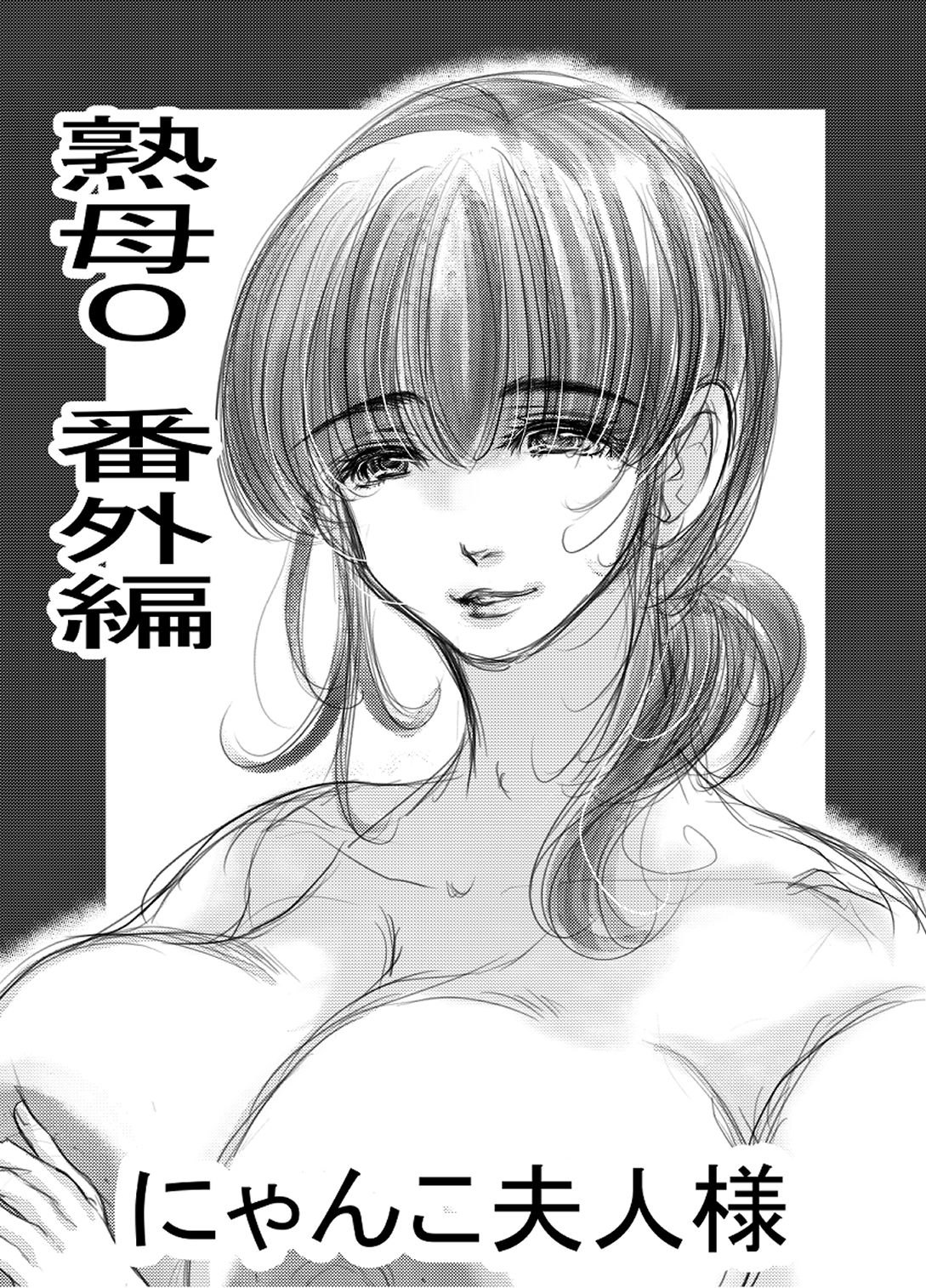 熟母0