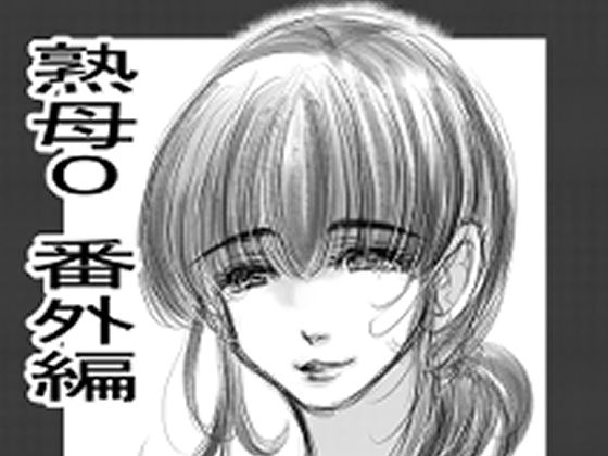 熟母0
