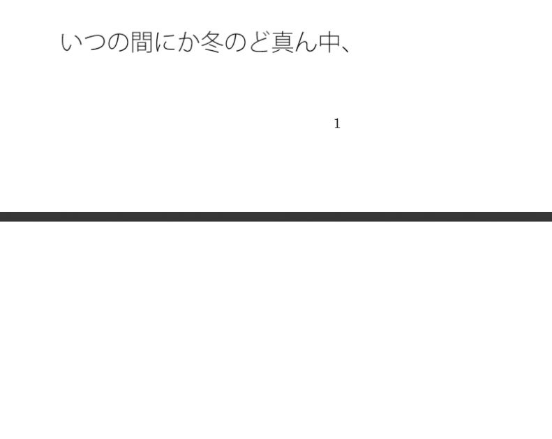 冬のど真ん中朝の雪の路上 カレンダー予定は時間感覚もそれほどはっきりせず