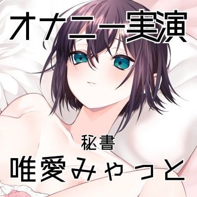 【オナニー実演56】唯愛みゃっと〜20分間ノンストップオナニー!自慰をしながら自己紹介をして、クリトリス吸引器やディルドを使いぐちょぐちょおまんこで何度も絶頂〜