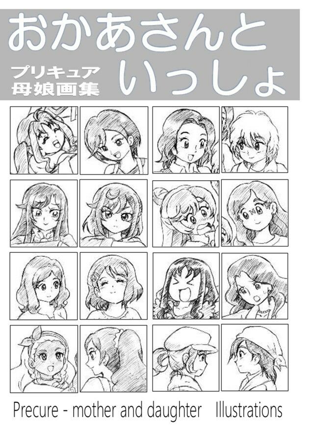 おかあさんといっしょ〜プリキュア母娘画集〜