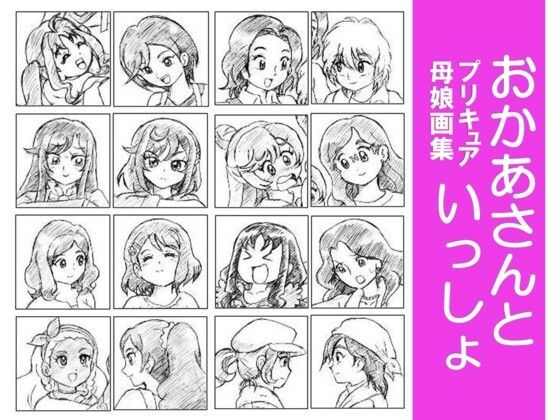 おかあさんといっしょ〜プリキュア母娘画集〜