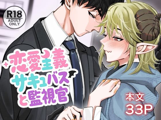 恋愛主義サキュバスと監視官