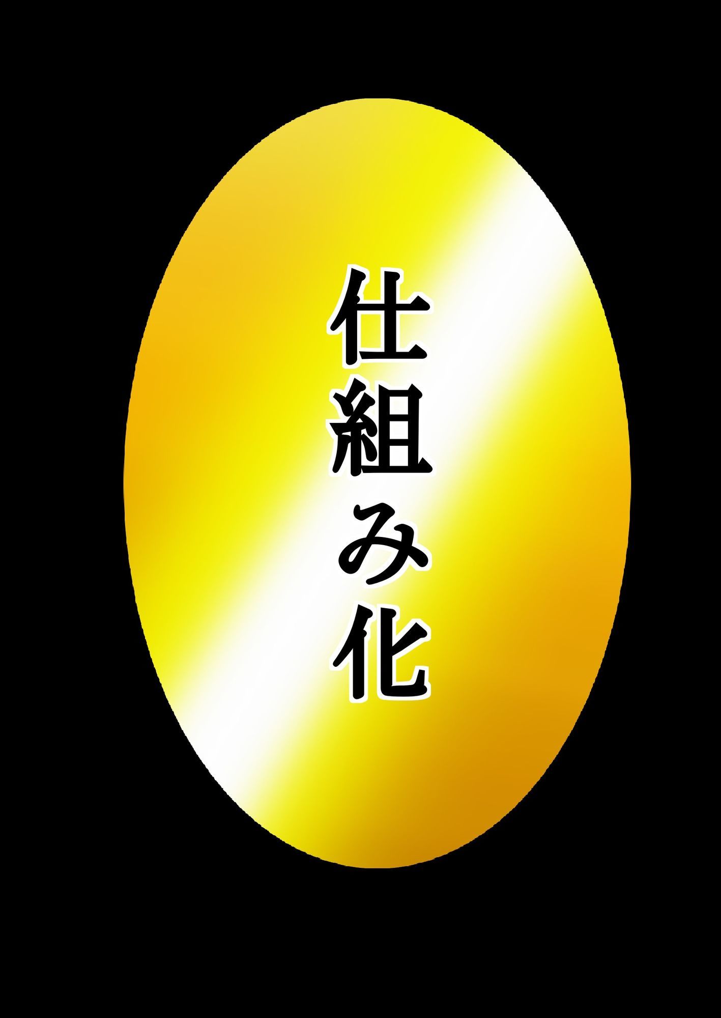 ユウくんの遊び相手 Lv31 仕組み化