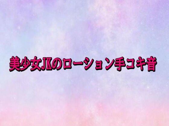 美少女JKのローション手コキ音