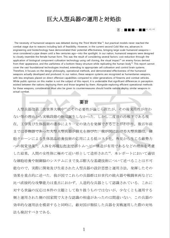 巨大人型兵器の運用と対処法_加筆版