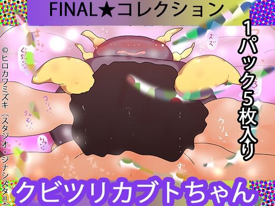 【1パック5枚入り】FINAL・クビツリカブトたん【トレカ開封風体験】