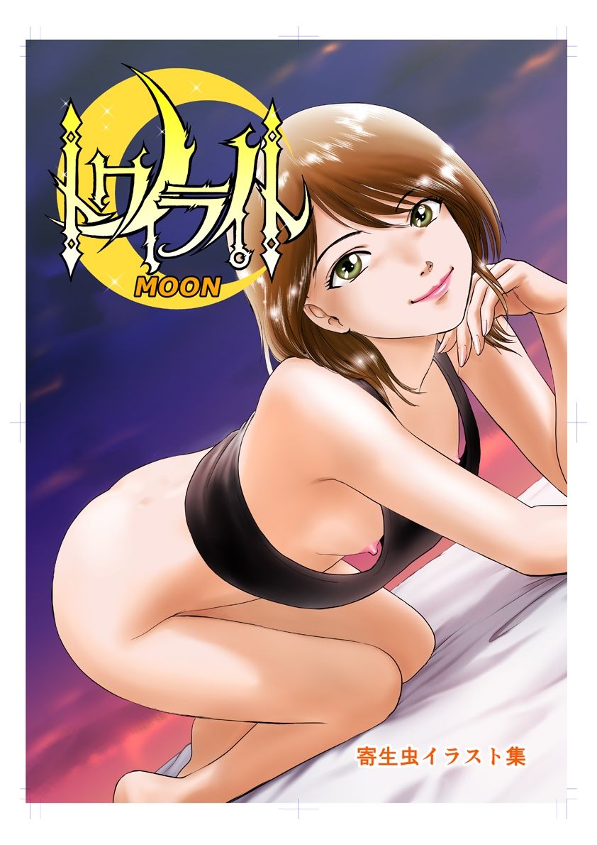 トワイライトMOON