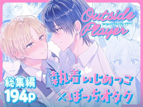 【Outside Player】友達ってここまでするのか…？執着いじめっこxぼっちオタク 総集編