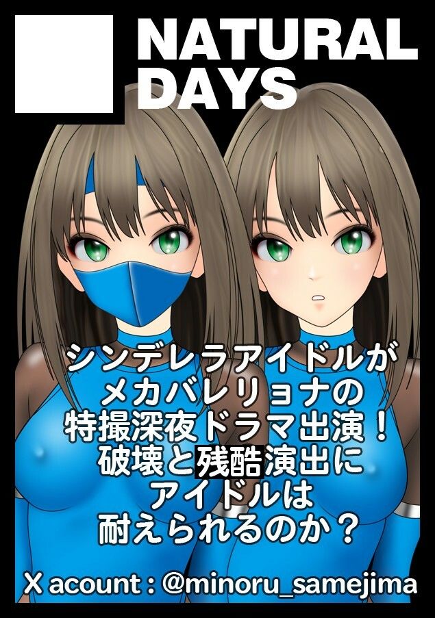サイボーグくノ一無惨に散る:シンデレラアイドル主演深夜ドラマ