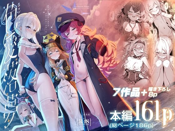 ホリゾンタルアーカイブ -色・愛・落・夢-