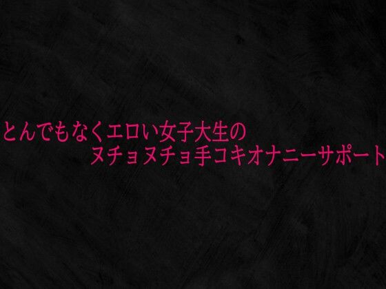 とんでもなくエロい女子大生のヌチョヌチョ手コキオナニーサポート