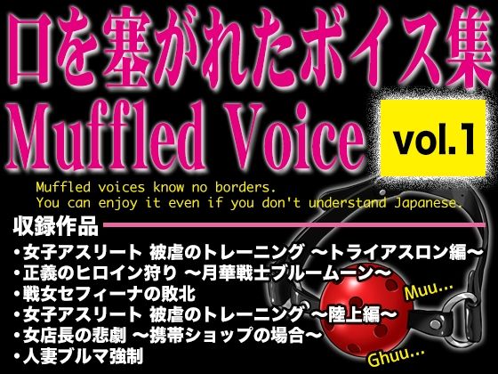 口を塞がれたボイス集 〜Muffled Voice〜（vol.1）
