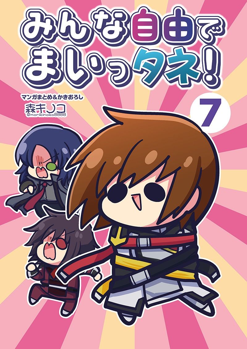 みんな自由でまいっタネ！7