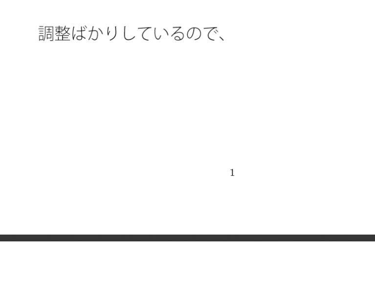 調整と実行のエネルギー 空から見れば・・・それはただの障壁