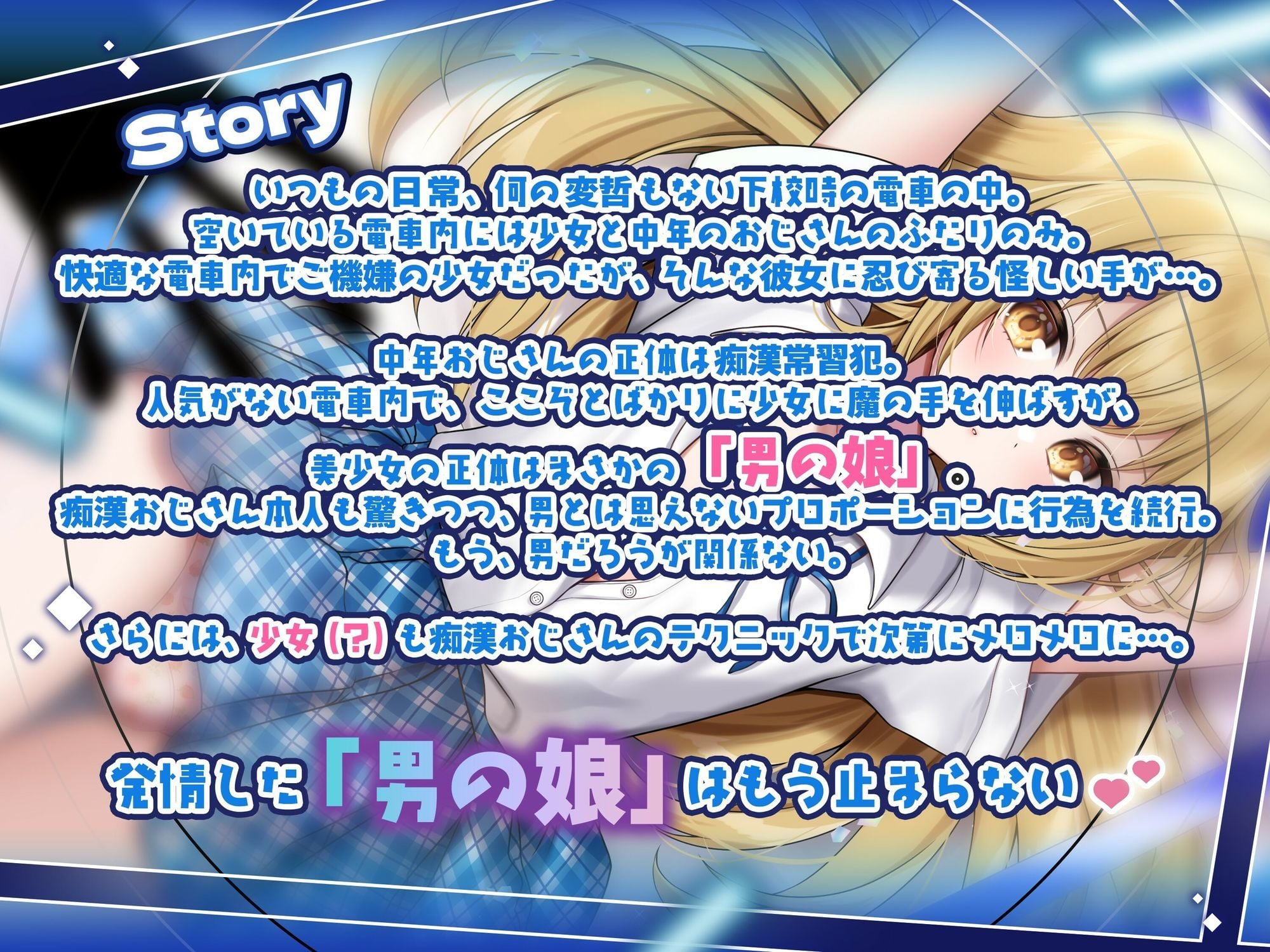 【男の娘じゃダメですか?.01】痴●された美少女はまさかの男の娘!?【CV:秋野かえで】【バイノーラル/KU100】