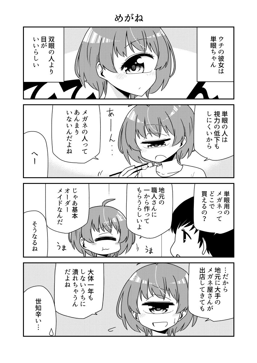 ウチの彼女は単眼ちゃん4