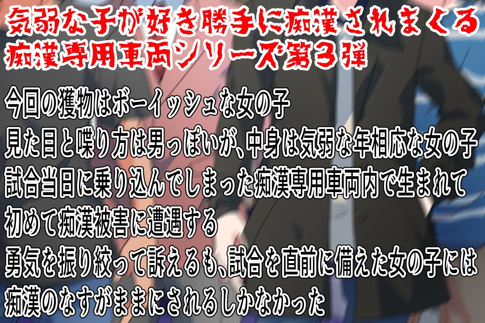 痴●専用車両〜や、やめてくださいぃ・気弱なあの子は痴●し放題3〜
