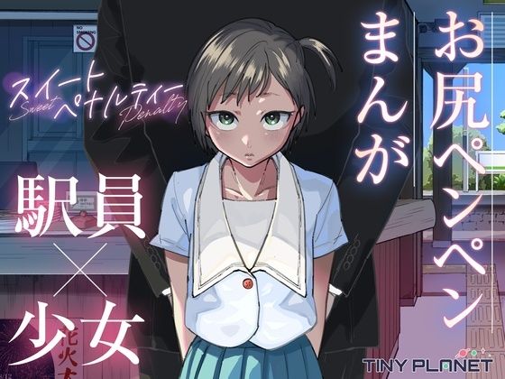 スイートペナルティ ―駅員さんのこども扱い―