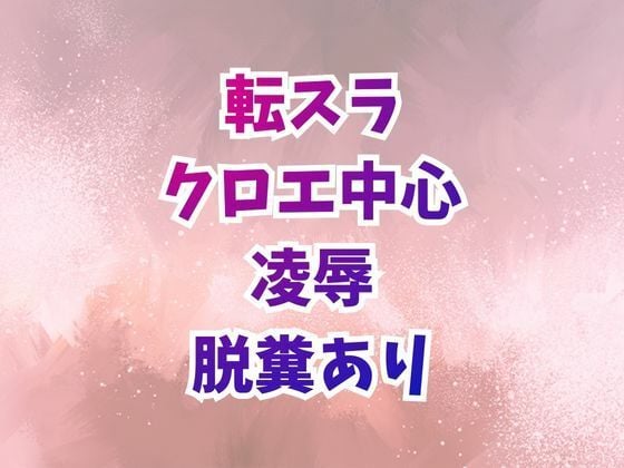 クロエ陥落 脱糞絶頂を繰り返すメス奴●