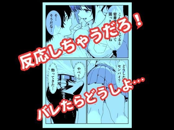 満員電車で痴〇ごっこしてくる後輩JKに中出しする話