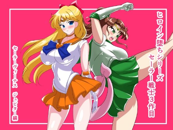 ヒロイン堕ち セーラーヴィーナス ジュピター編