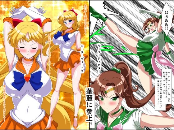 ヒロイン堕ち セーラーヴィーナス ジュピター編