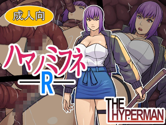 ハマノミフネR