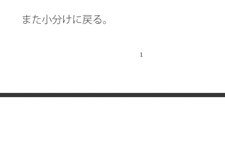 ジリジリと小分けで上る勾配の緩い坂 扉を開くと戻れる現状認識ではあるが