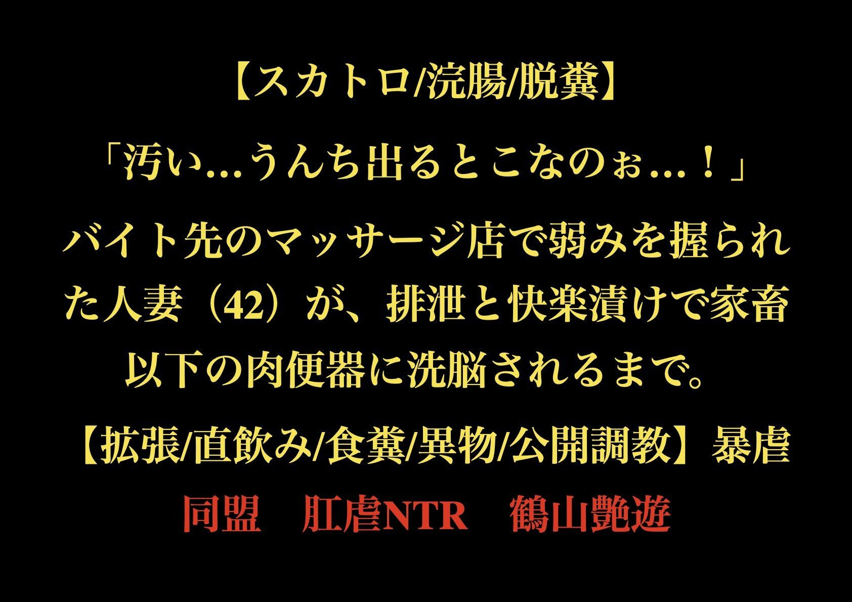 【スカトロ/浣腸/脱糞】「汚い…うんち出るとこなのぉ…！」バイト先のマッサージ店で弱みを握られた人妻（42）が、排泄と快楽漬けで家畜以下の肉便器に洗脳されるまで。【拡張/直飲み/食糞/異物/公開調教】