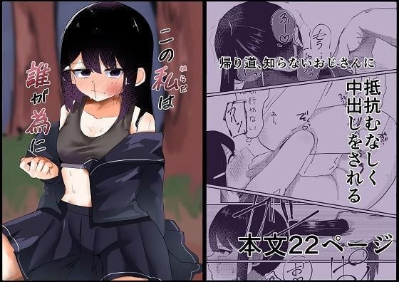 この私は誰が為に