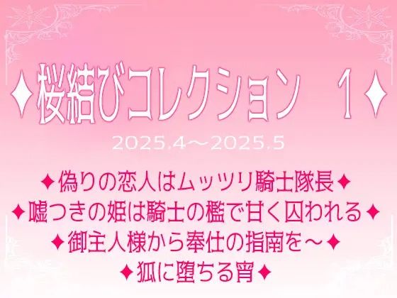 桜結びコレクション1短編集