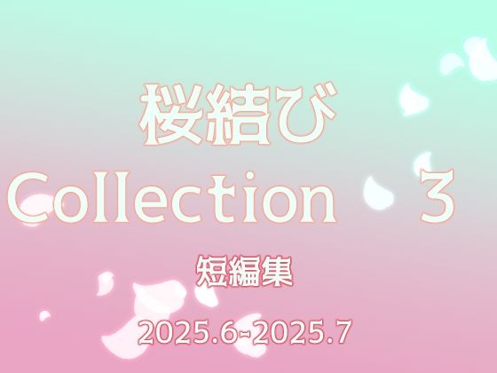 桜結びCollection3 短編集