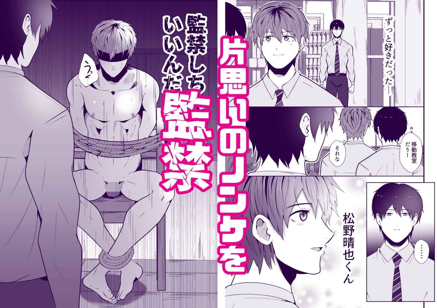 監禁 僕がノンケを堕とすまで